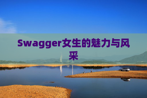 Swagger女生的魅力与风采